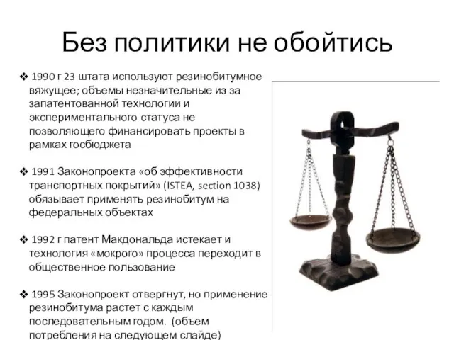 Без политики не обойтись 1990 г 23 штата используют резинобитумное вяжущее; объемы