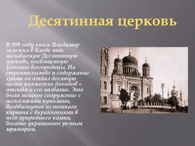 В 989 году князь Владимир заложил в Киеве так называемую Десятинную церковь,