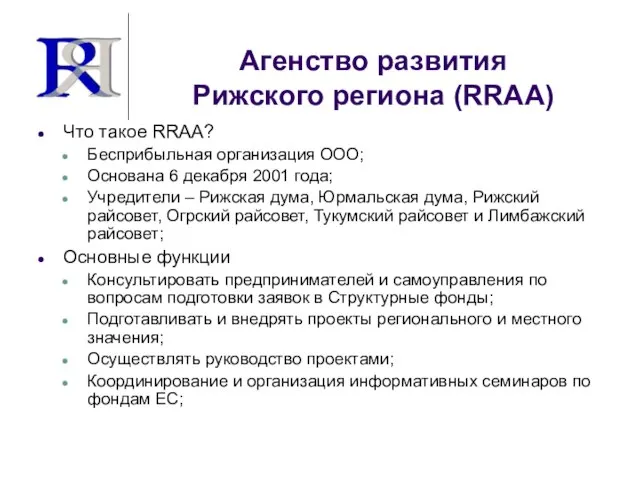 Агенство развития Рижского региона (RRAA) Что такое RRAA? Бесприбыльная организация ООО; Основана