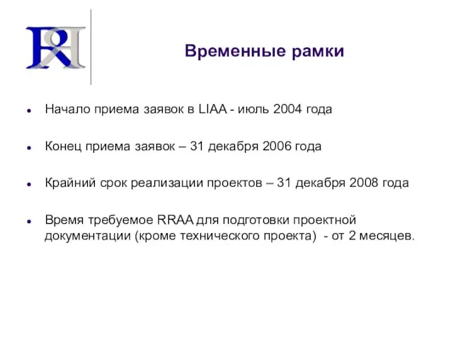 Временные рамки Начало приема заявок в LIAA - июль 2004 года Конец