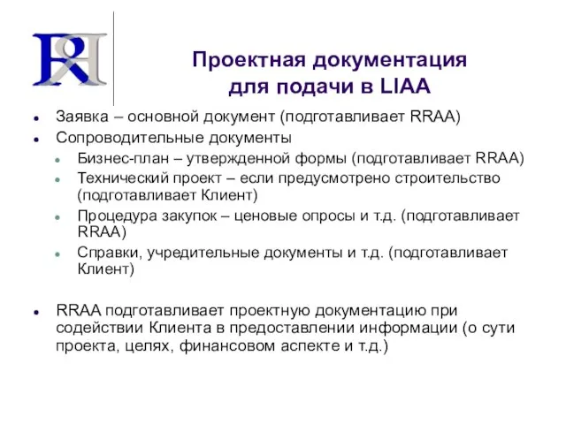 Проектная документация для подачи в LIAA Заявка – основной документ (подготавливает RRAA)