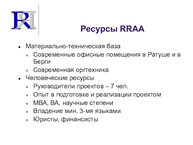 Ресурсы RRAA Материально-техническая база Современные офисные помещения в Ратуше и в Берги