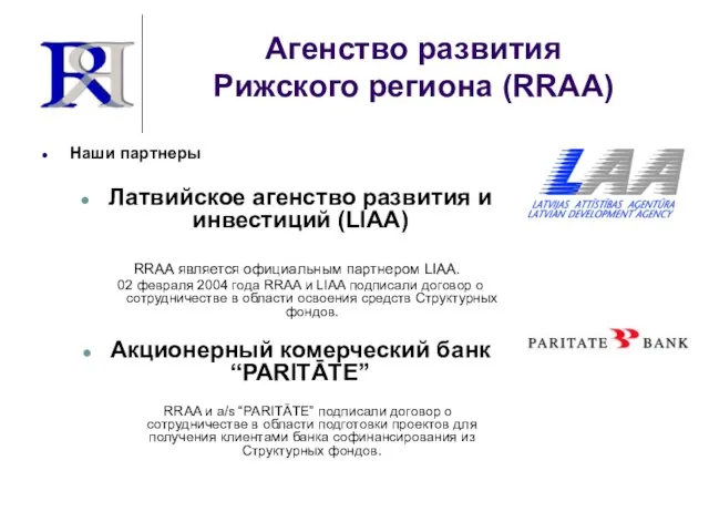Агенство развития Рижского региона (RRAA) Наши партнеры Латвийское агенство развития и инвестиций