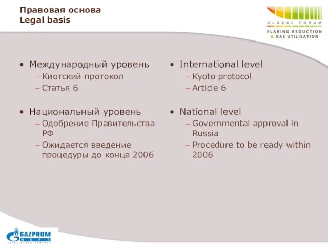 Правовая основа Legal basis Международный уровень Киотский протокол Статья 6 Национальный уровень