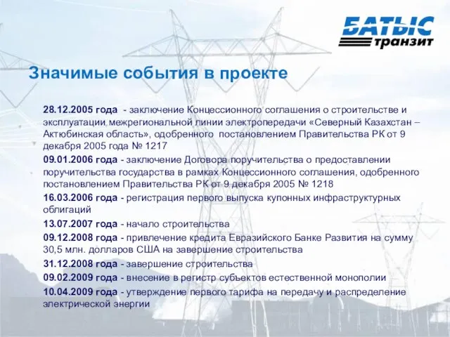 Значимые события в проекте 28.12.2005 года - заключение Концессионного соглашения о строительстве