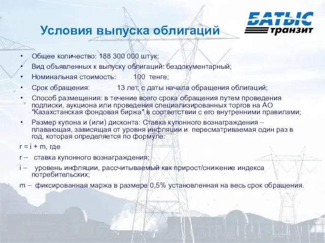 Условия выпуска облигаций Общее количество: 188 300 000 штук; Вид объявленных к