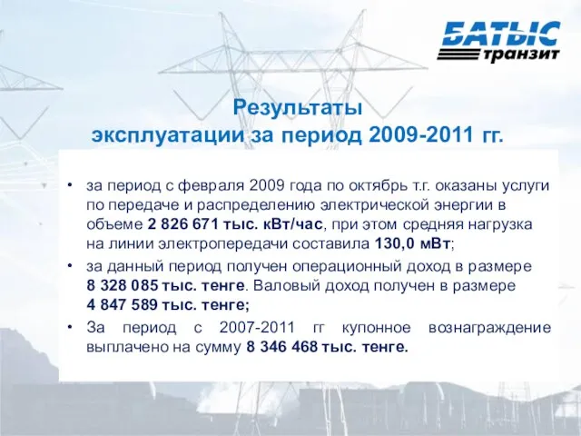 Результаты эксплуатации за период 2009-2011 гг. за период с февраля 2009 года