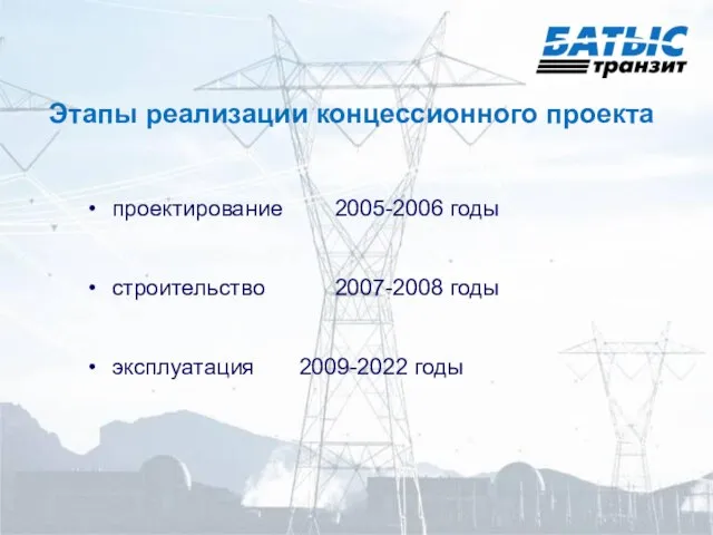 Этапы реализации концессионного проекта проектирование 2005-2006 годы строительство 2007-2008 годы эксплуатация 2009-2022 годы