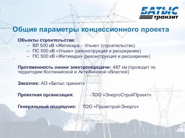 Общие параметры концессионного проекта Объекты строительства: ВЛ 500 кВ «Житикара – Ульке»