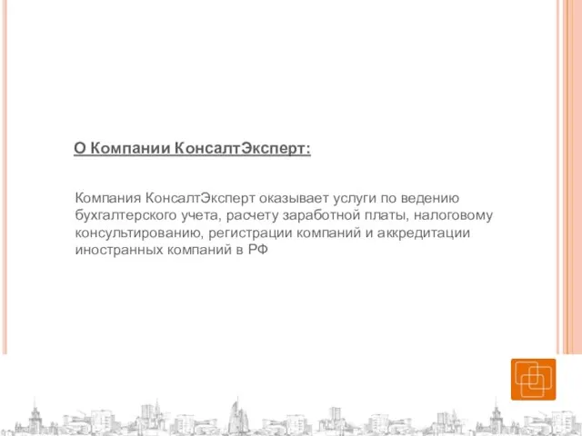 О Компании КонсалтЭксперт: Компания КонсалтЭксперт оказывает услуги по ведению бухгалтерского учета, расчету