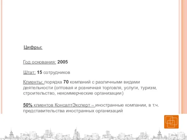 Цифры: Год основания: 2005 Штат: 15 сотрудников Клиенты: порядка 70 компаний с