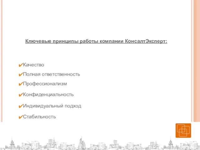 Ключевые принципы работы компании КонсалтЭксперт: Качество Полная ответственность Индивидуальный подход Профессионализм Конфиденциальность Стабильность