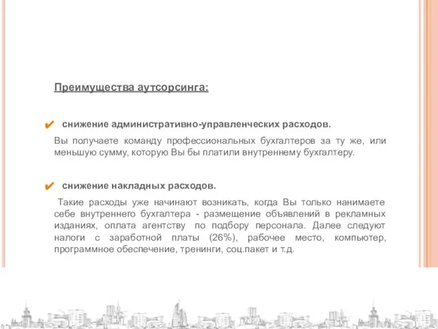 Преимущества аутсорсинга: снижение административно-управленческих расходов. Вы получаете команду профессиональных бухгалтеров за ту