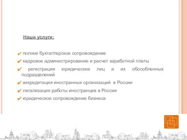 Наши услуги: полное бухгалтерское сопровождение кадровое администрирование и расчет заработной платы регистрации