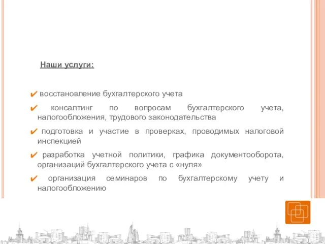 Наши услуги: восстановление бухгалтерского учета консалтинг по вопросам бухгалтерского учета, налогообложения, трудового