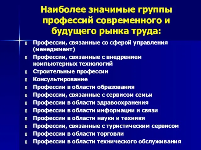 Наиболее значимые группы профессий современного и будущего рынка труда: Профессии, связанные со