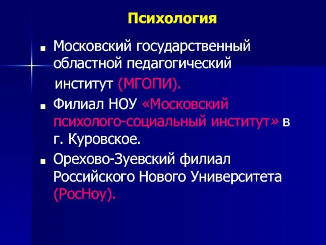 Психология Московский государственный областной педагогический институт (МГОПИ). Филиал НОУ «Московский психологo-социальный институт»