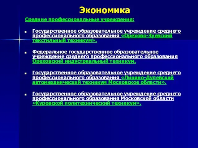 Экономика Средние профессиональные учреждения: Государственное образовательное учреждение среднего профессионального образования «Орехово-Зуевский текстильный