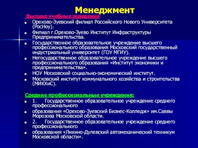 Менеджмент Высшие учебные заведения: Орехово-Зуевский филиал Российского Нового Университета (РосНоу). Филиал г.Орехово-Зуево