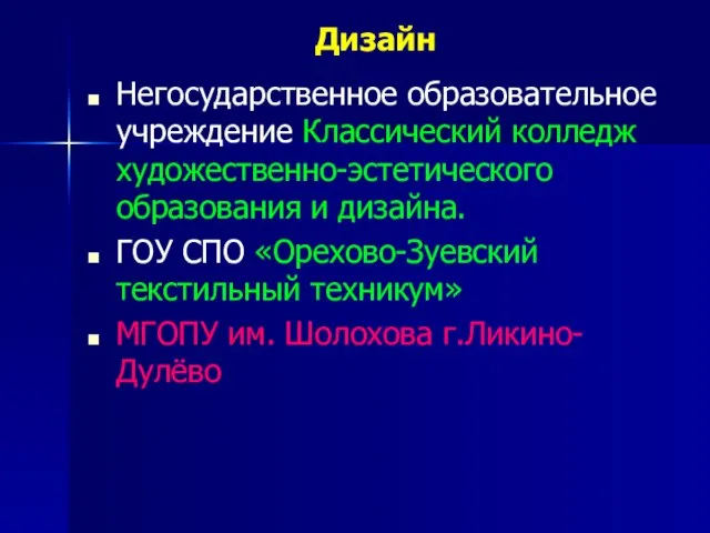 Дизайн Негосударственное образовательное учреждение Классический колледж художественно-эстетического образования и дизайна. ГОУ СПО