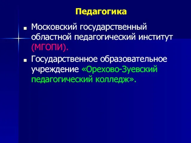 Педагогика Московский государственный областной педагогический институт (МГОПИ). Государственное образовательное учреждение «Орехово-Зуевский педагогический колледж».