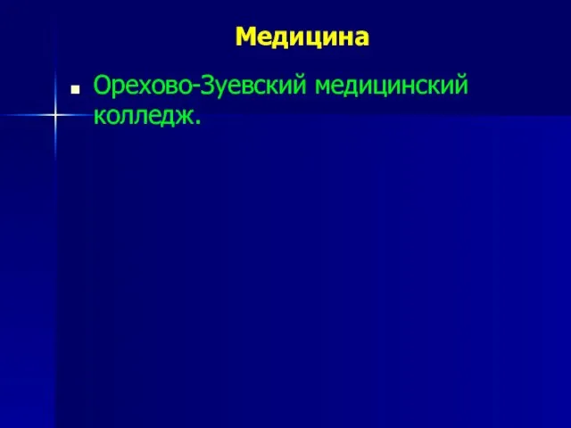 Медицина Орехово-Зуевский медицинский колледж.