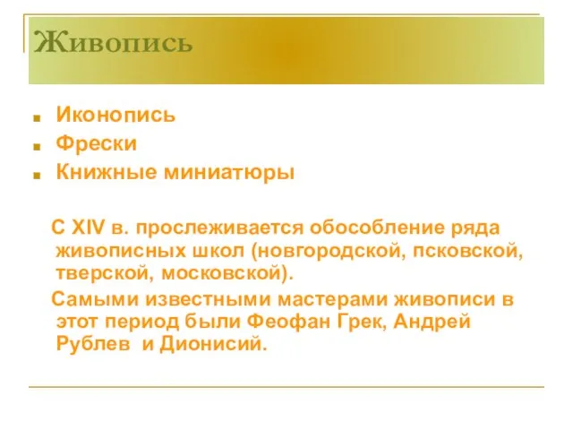 Живопись Иконопись Фрески Книжные миниатюры С XIV в. прослеживается обособление ряда живописных