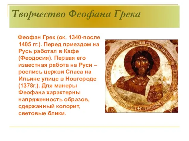 Творчество Феофана Грека Феофан Грек (ок. 1340-после 1405 гг.). Перед приездом на