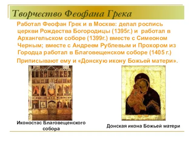 Творчество Феофана Грека Работал Феофан Грек и в Москве: делал роспись церкви
