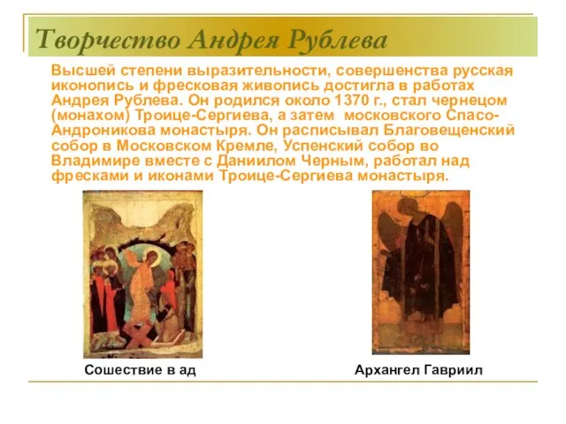 Творчество Андрея Рублева Высшей степени выразительности, совершенства русская иконопись и фресковая живопись