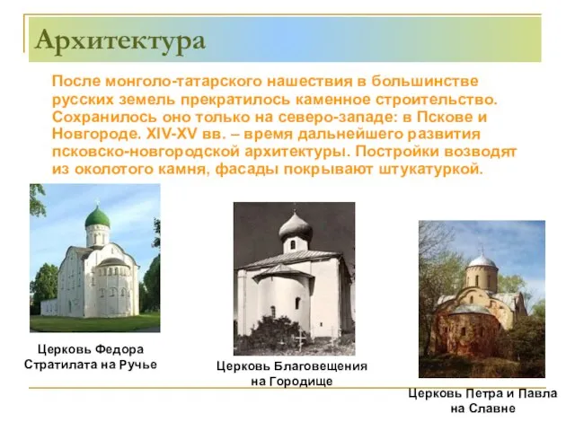 Архитектура После монголо-татарского нашествия в большинстве русских земель прекратилось каменное строительство. Сохранилось