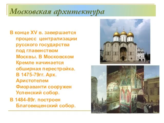 Московская архитектура В конце ХV в. завершается процесс централизации русского государства под