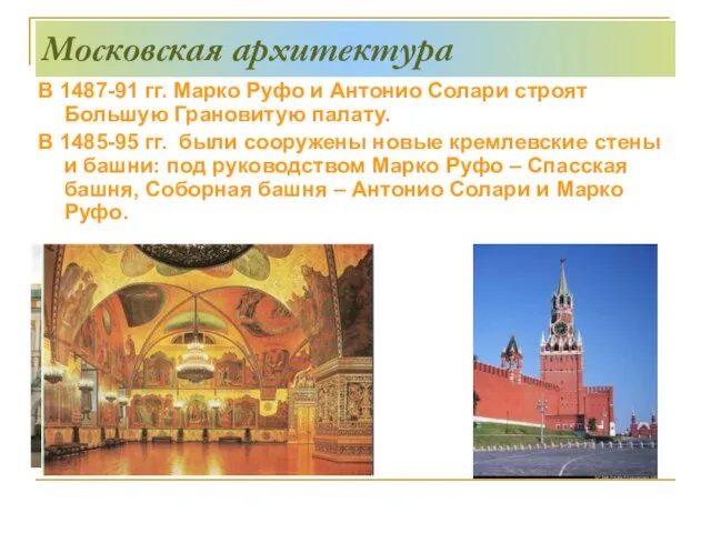 Московская архитектура В 1487-91 гг. Марко Руфо и Антонио Солари строят Большую