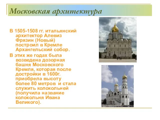 Московская архитектура В 1505-1508 гг. итальянский архитектор Алевиз Фрязин (Новый) построил в