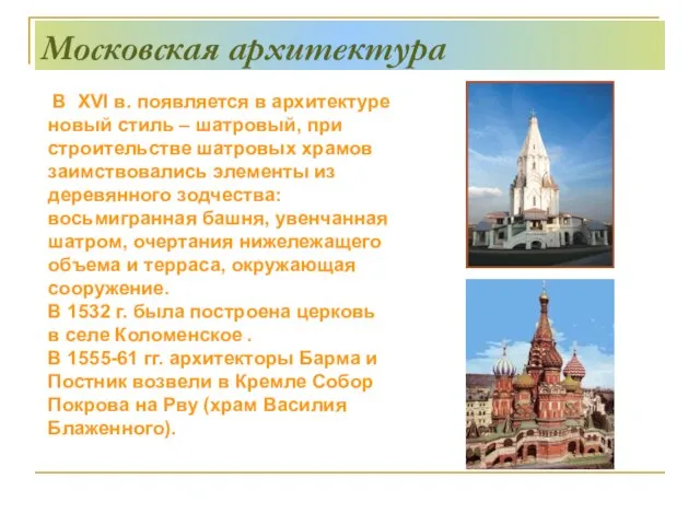 Московская архитектура В XVI в. появляется в архитектуре новый стиль – шатровый,