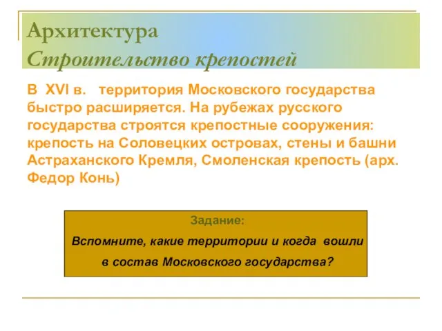 Задание: Вспомните, какие территории и когда вошли в состав Московского государства? Архитектура