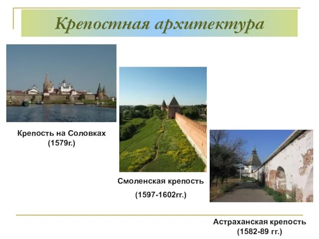 Крепостная архитектура Астраханская крепость (1582-89 гг.)