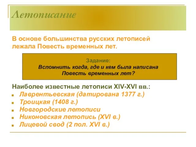 Летописание В основе большинства русских летописей лежала Повесть временных лет. Задание: Вспомнить