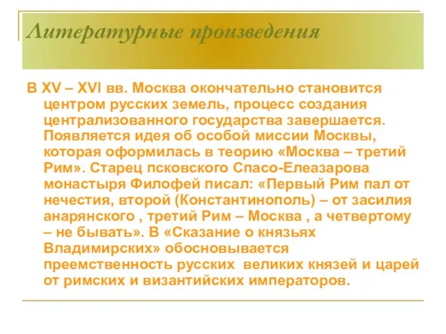 Литературные произведения В XV – XVI вв. Москва окончательно становится центром русских