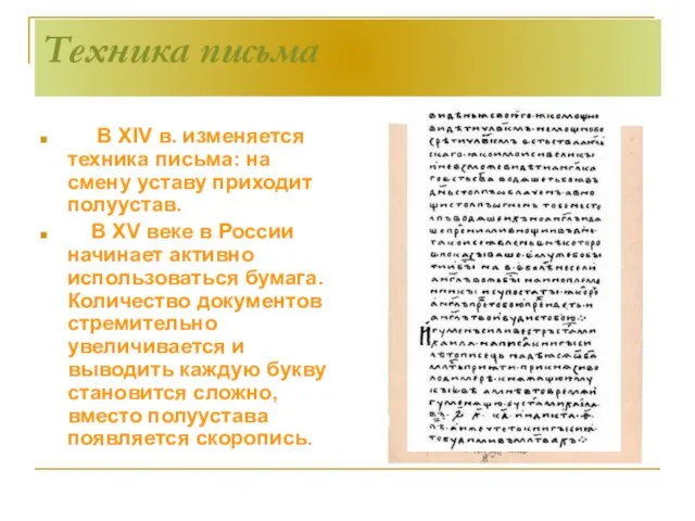 Техника письма В XIV в. изменяется техника письма: на смену уставу приходит