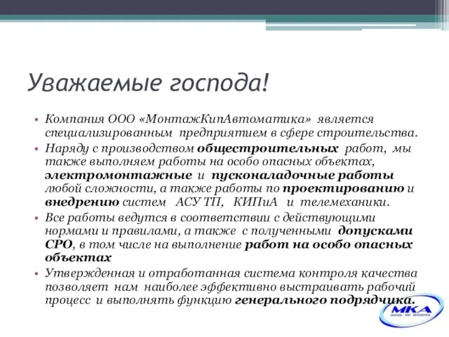 Уважаемые господа! Компания ООО «МонтажКипАвтоматика» является специализированным предприятием в сфере строительства. Наряду