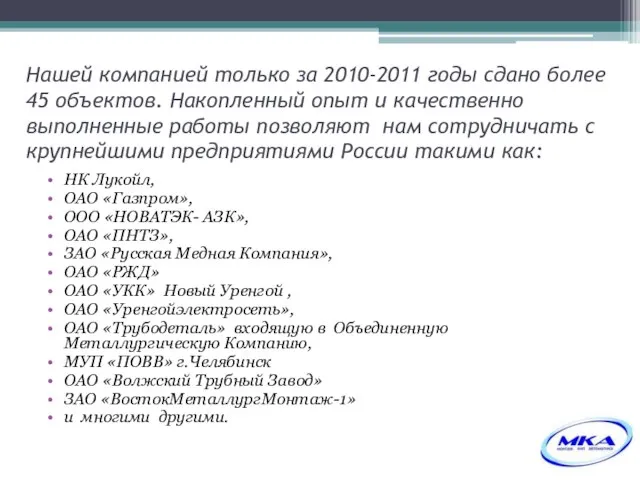 Нашей компанией только за 2010-2011 годы сдано более 45 объектов. Накопленный опыт