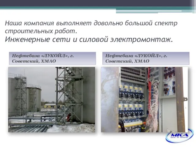 Наша компания выполняет довольно большой спектр строительных работ. Инженерные сети и силовой