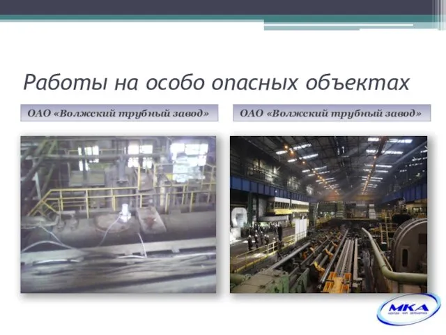 Работы на особо опасных объектах ОАО «Волжский трубный завод» ОАО «Волжский трубный завод»