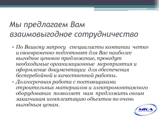 Мы предлагаем Вам взаимовыгодное сотрудничество По Вашему запросу специалисты компании четко и