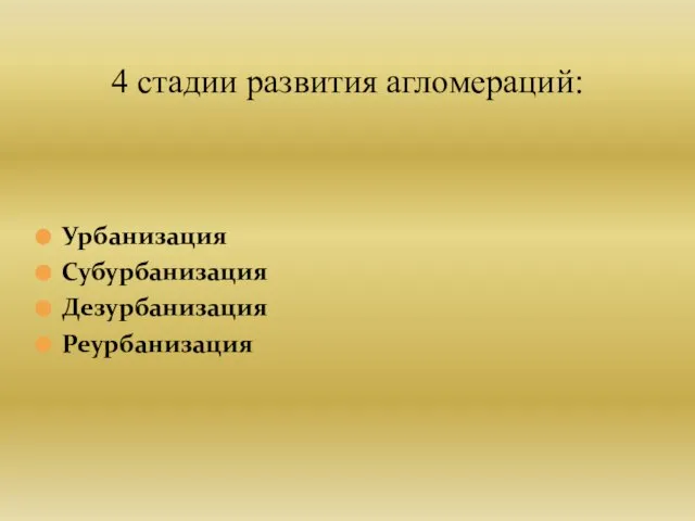 Урбанизация Субурбанизация Дезурбанизация Реурбанизация 4 стадии развития агломераций: