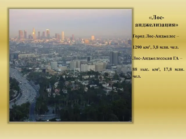 «Лос-анджелизация» Город Лос-Анджелес – 1290 км², 3,8 млн. чел. Лос-Анджелесская ГА –