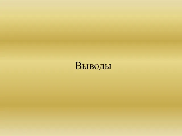 Выводы