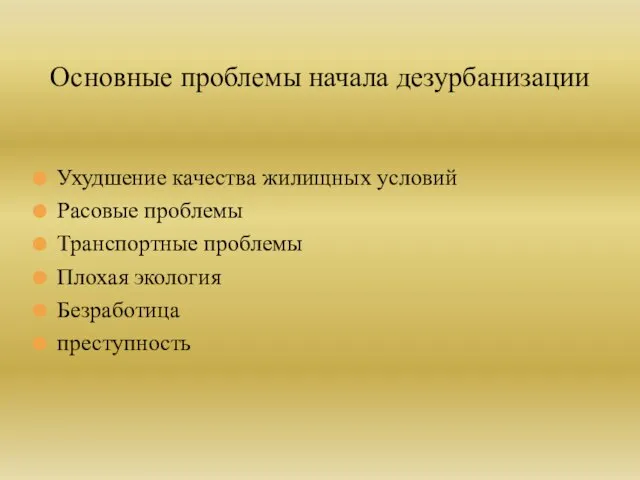 Ухудшение качества жилищных условий Расовые проблемы Транспортные проблемы Плохая экология Безработица преступность Основные проблемы начала дезурбанизации