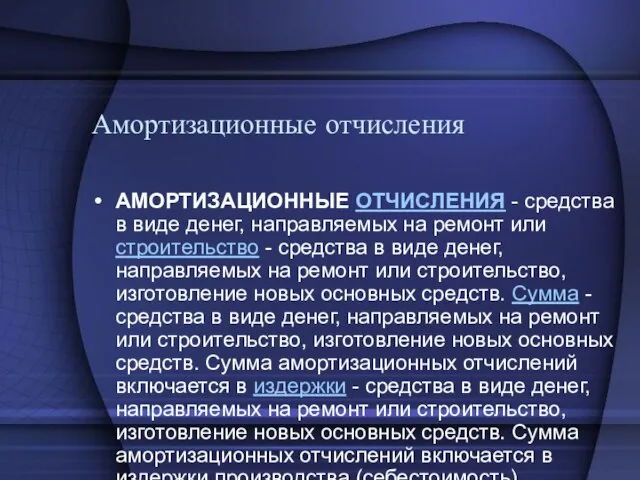 Амортизационные отчисления АМОРТИЗАЦИОННЫЕ ОТЧИСЛЕНИЯ - средства в виде денег, направляемых на ремонт